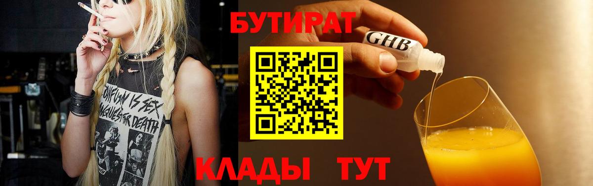 Ачинск  БУТИРАТ 99%  Вход с VPN 
