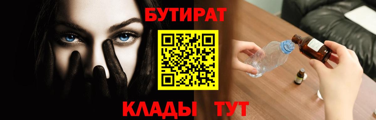 Бутират GHB  Бутират  Ачинск 